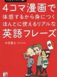 4コマ漫画で体感するから身に付く英語