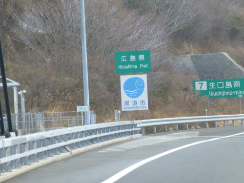 しまなみ海道から尾道へ