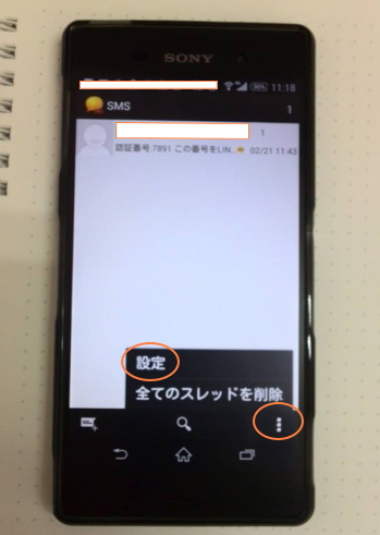 xperia_Z3　SMSの設定