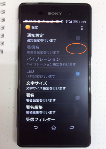 XPERIA・Z3、SMSの通知音を消す