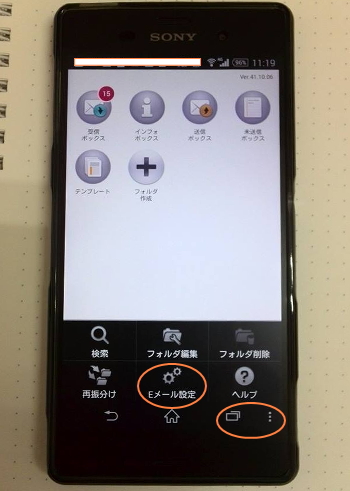 XPERIA・Z3、Eメールの設定