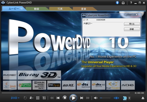 パワーＤＶＤ-内部エラー