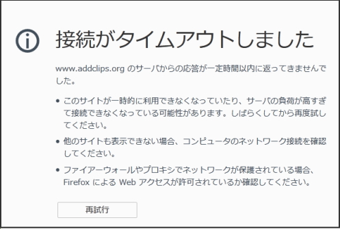 www.addclips.org開かない