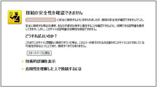 接続の安全性を確認できません