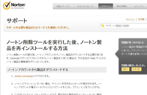 ノートン Norton がアンインストールできない 削除ツールをダウンロード できない できた ﾉ ビクトリー