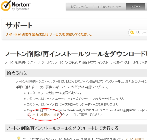 ノートン Norton がアンインストールできない 削除ツールをダウンロード できない できた ﾉ ビクトリー